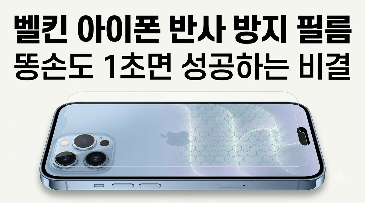 벨킨 아이폰 AR 저반사 필름, 똥손도 1초 만에 성공하는 비결