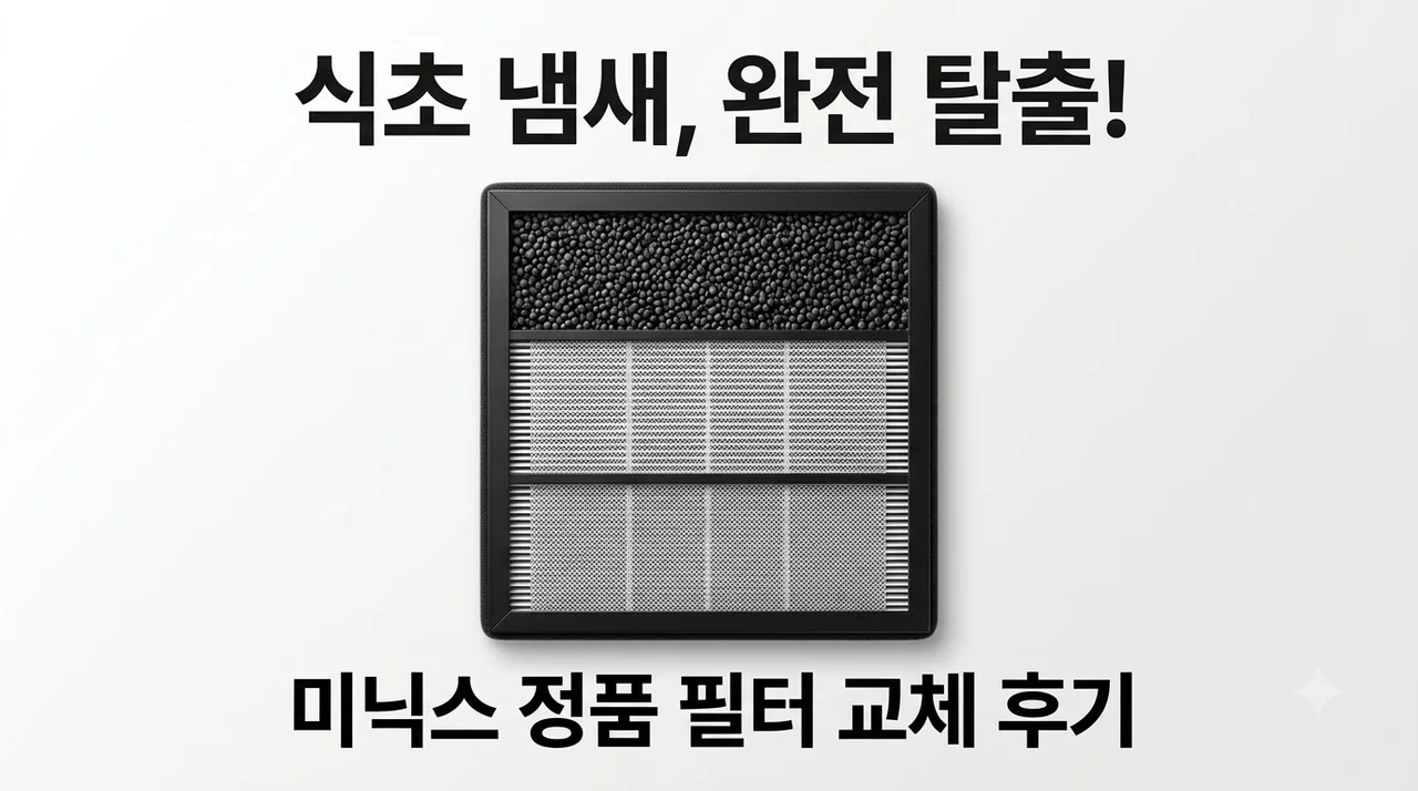 미닉스 더 플렌더 필터 정품 교체로 시큼한 식초 냄새 잡은 후기