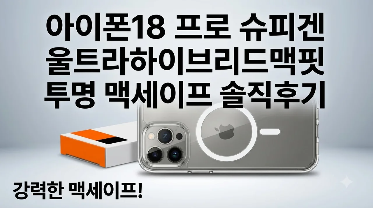 아이폰18 프로 슈피겐 울트라하이브리드맥핏 투명 맥세이프 솔직후기