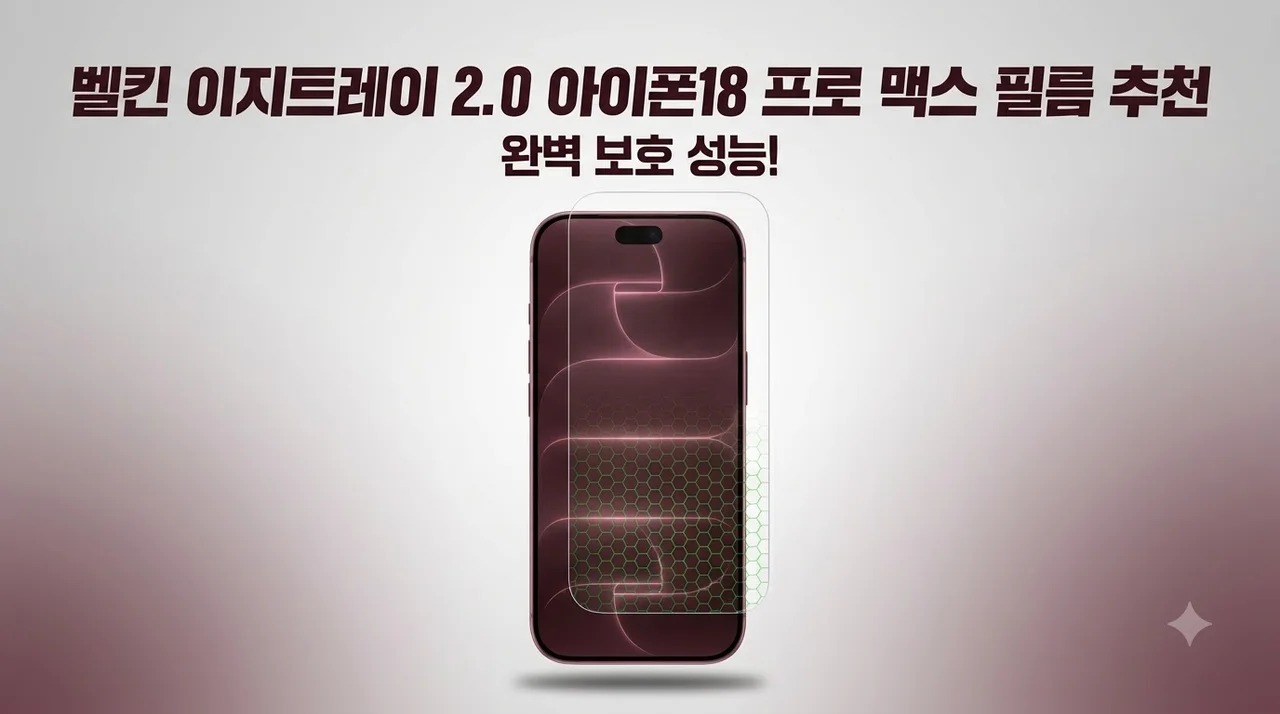 벨킨 이지트레이 2.0 아이폰18 프로 맥스 필름 추천