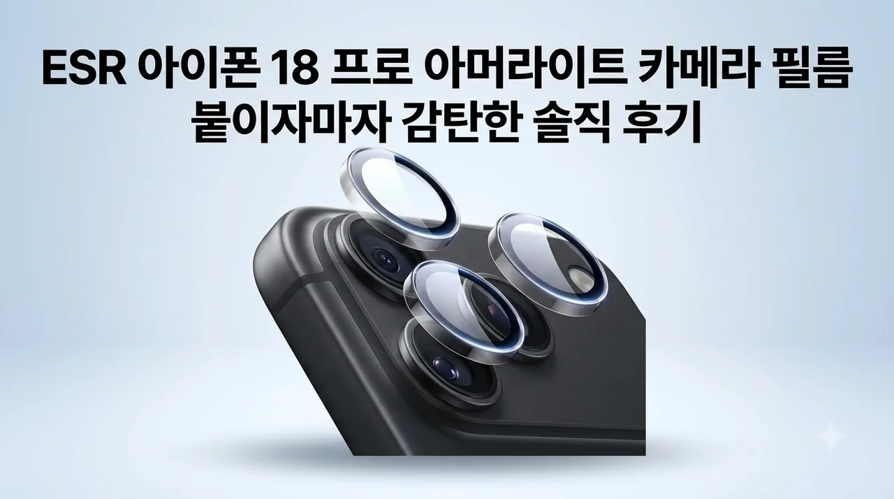 ESR 아이폰 18 프로 아머라이트 카메라 필름, 붙이자마자 감탄한 솔직 후기