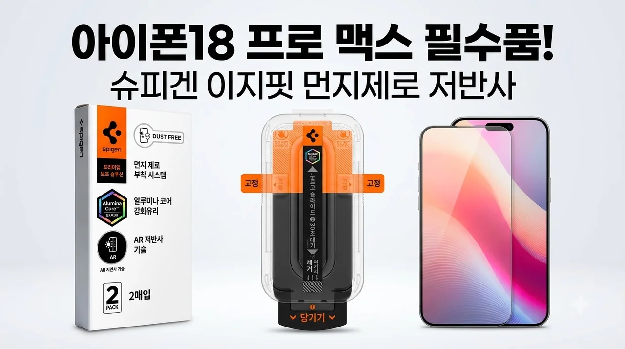 아이폰18 프로 맥스 슈피겐 이지핏 AR 저반사 강화유리 후기