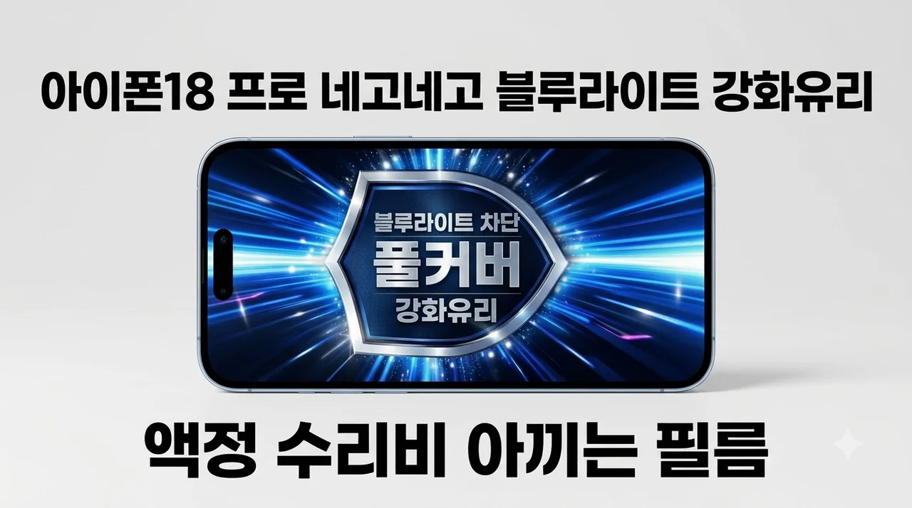 아이폰18 프로 네고네고 블루라이트 강화유리, 액정 수리비 아끼는 필름