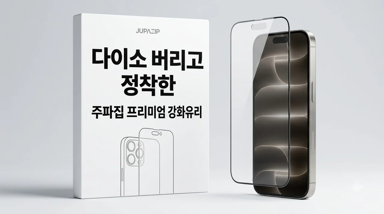 주파집 아이폰18프로 강화유리 액정필름, 결국 다이소 버리고 정착한 이유
