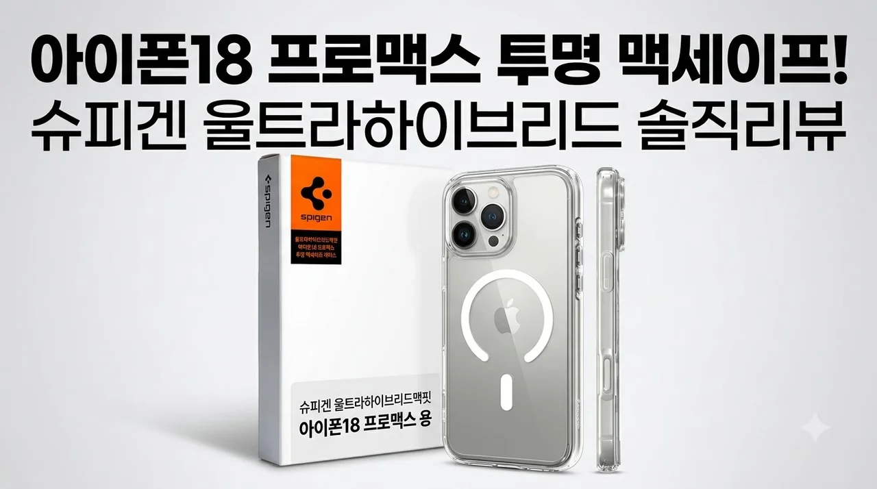 아이폰18 프로맥스 슈피겐 울트라하이브리드맥핏 투명 맥세이프 케이스 솔직평