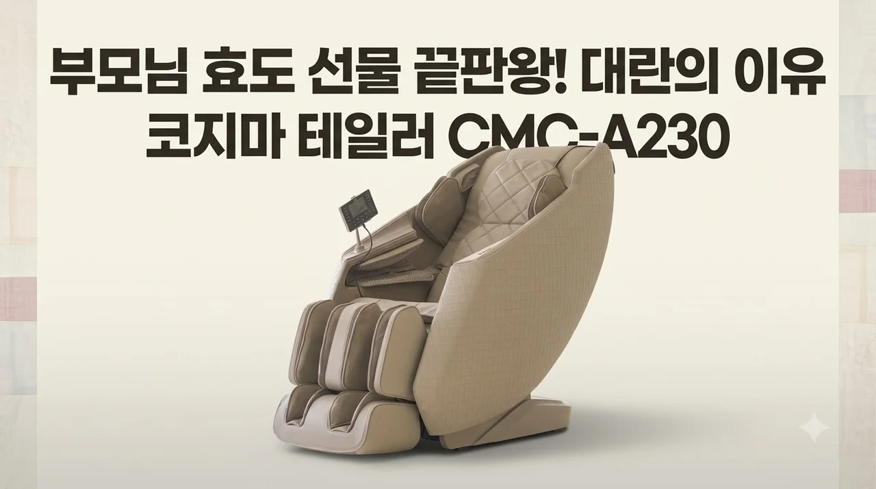 코지마 테일러 CMC-A230 안마의자 부모님 효도 선물로 대란 난 이유