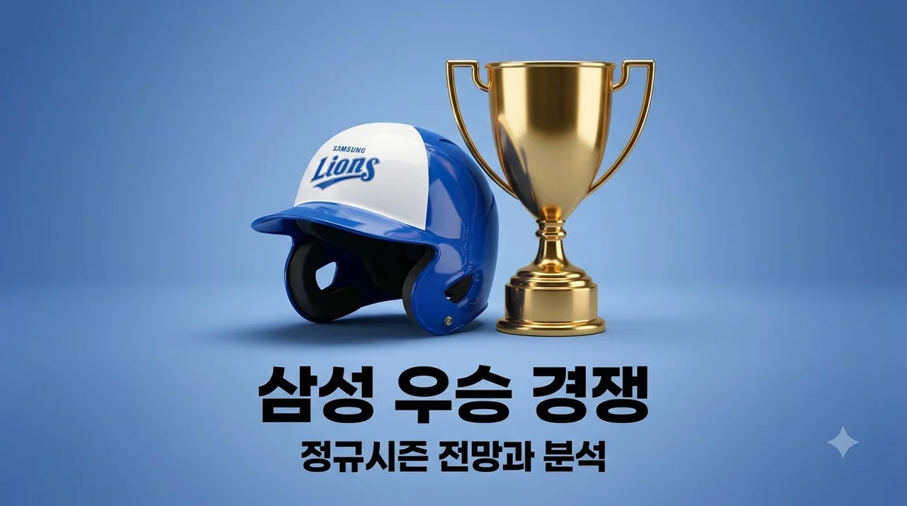 삼성라이온즈 정규시즌 우승 경쟁 전망! 남은 경기 일정과 승부처 분석