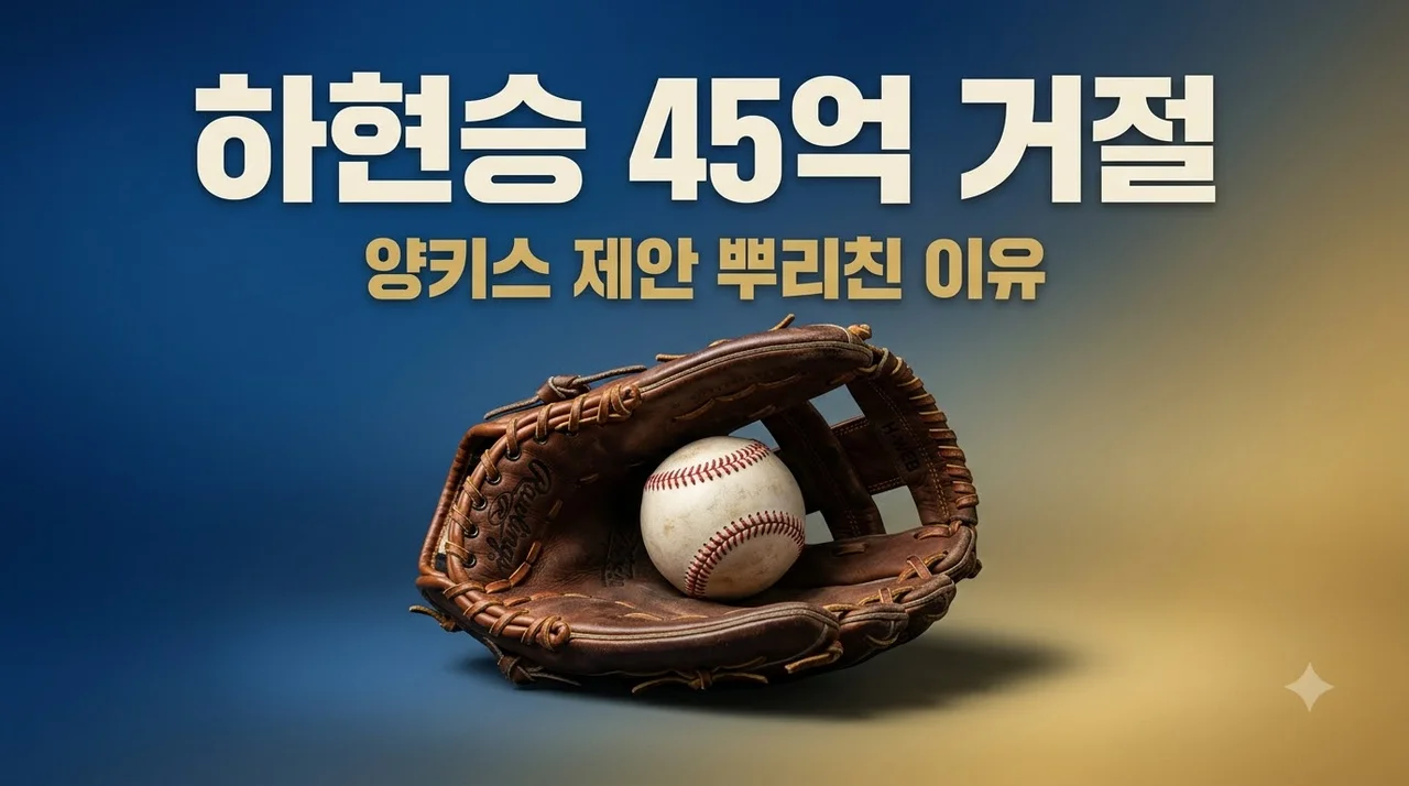 하현승 양키스 45억 거절 이유와 KBO 신인 최고 계약금 전망
