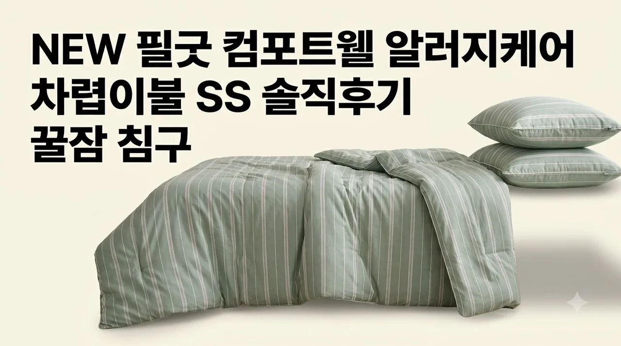 NEW 필굿 컴포트웰 알러지케어 차렵이불 SS 솔직후기, 꿀잠 침구