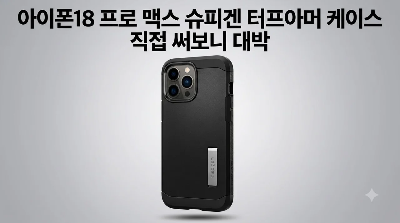아이폰18 프로 맥스 슈피겐 터프아머 케이스, 직접 써보니 대박