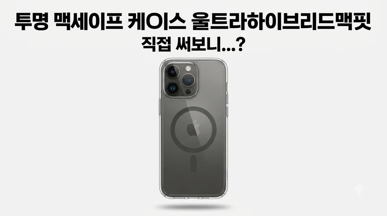 투명 맥세이프 케이스 울트라하이브리드맥핏 아이폰18 프로 솔직후기