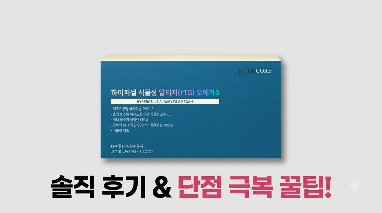 뉴트리코어 하이퍼셀 식물성 오메가3 솔직한 후기와 단점 극복 꿀팁