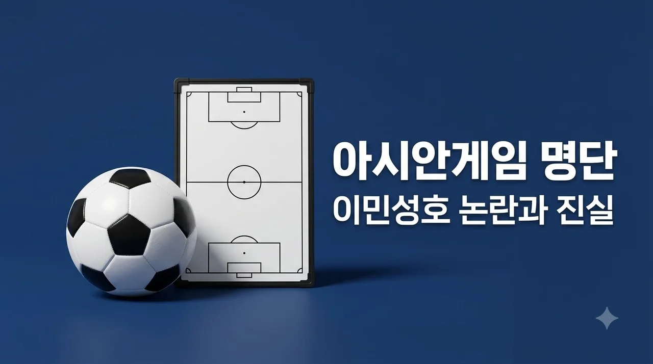 이민성 감독 아시안게임 명단 의문, 선발 논란과 관전 포인트 총정리