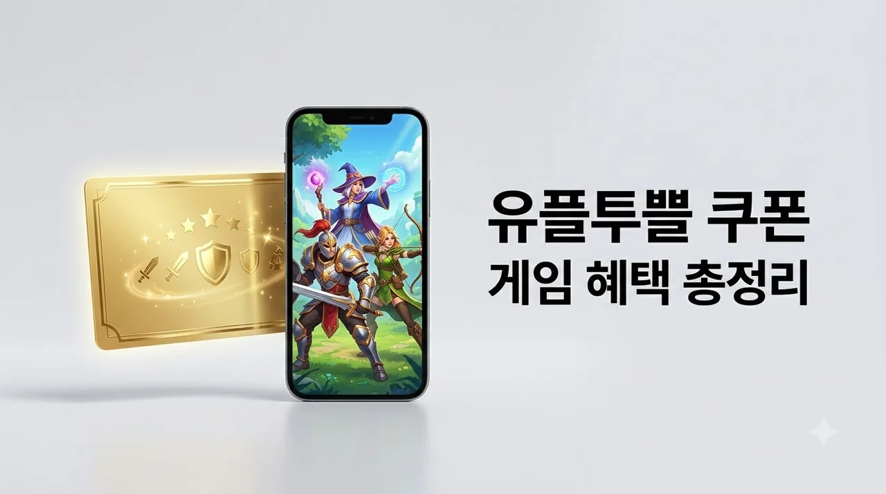 유플투쁠 재화쿠폰 9월 혜택 총정리! 발급 및 게임 등록 방법
