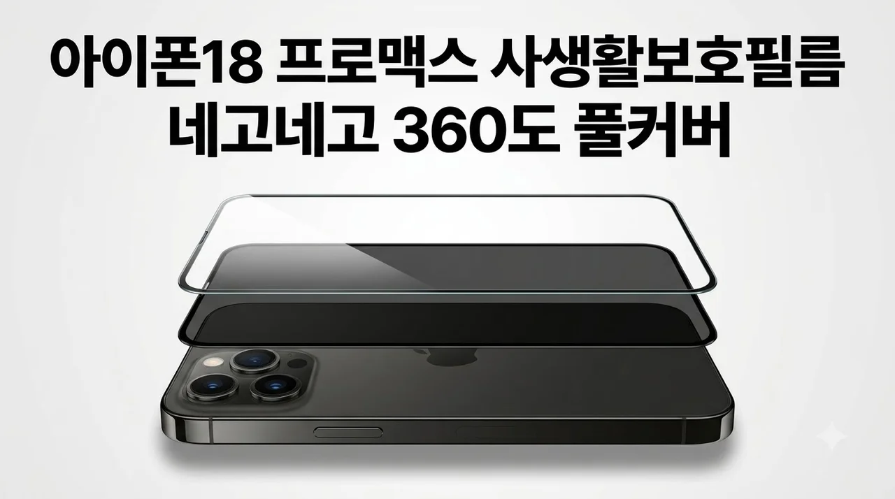 아이폰18 프로맥스 사생활보호필름, 네고네고 360도 풀커버 솔직후기
