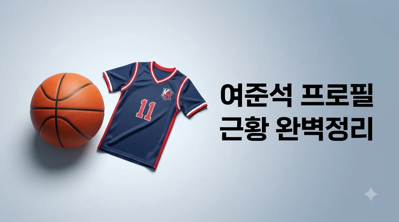 여준석 프로필 근황 곤자가대 성적과 화제의 이상형 총정리