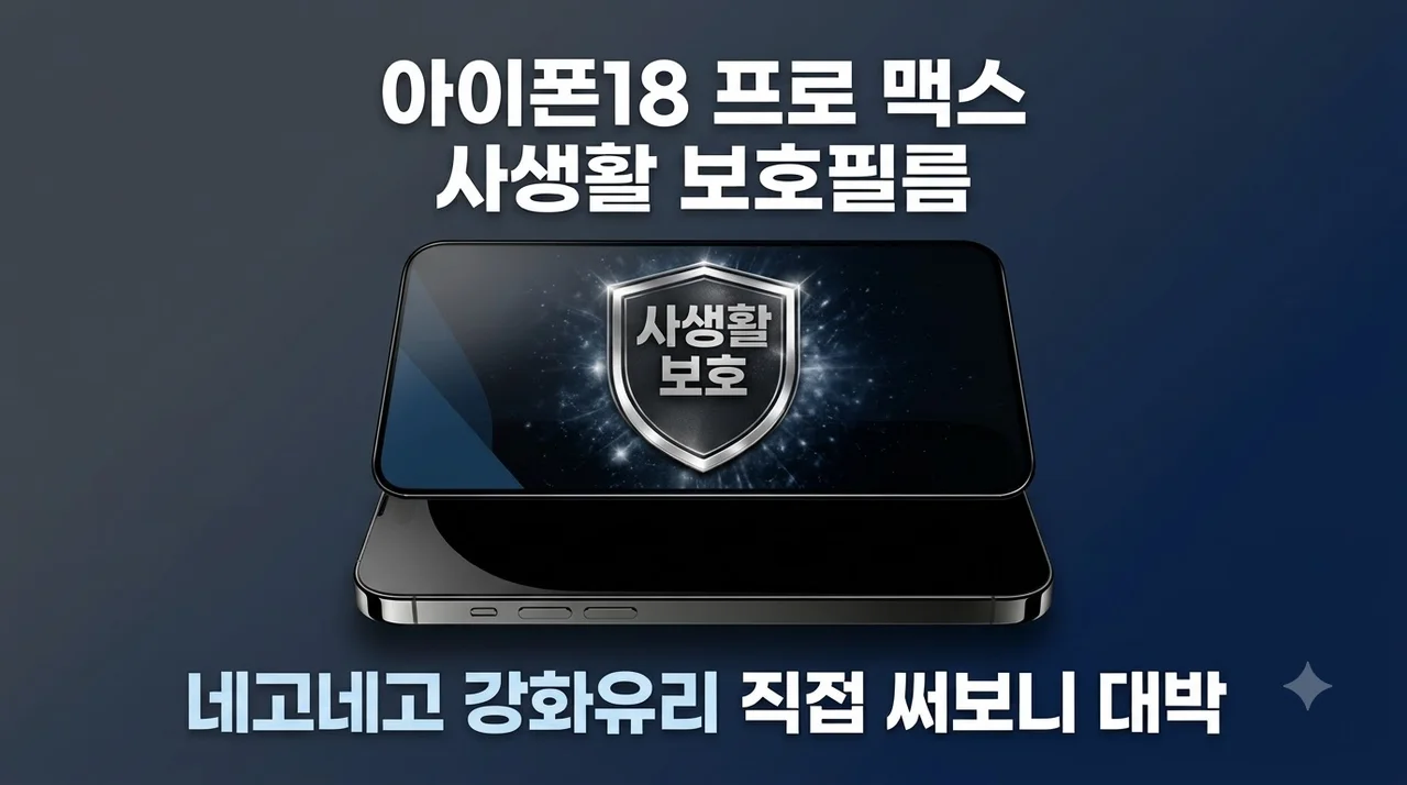 아이폰18 프로 맥스 사생활 보호필름, 네고네고 강화유리 직접 써보니 대박