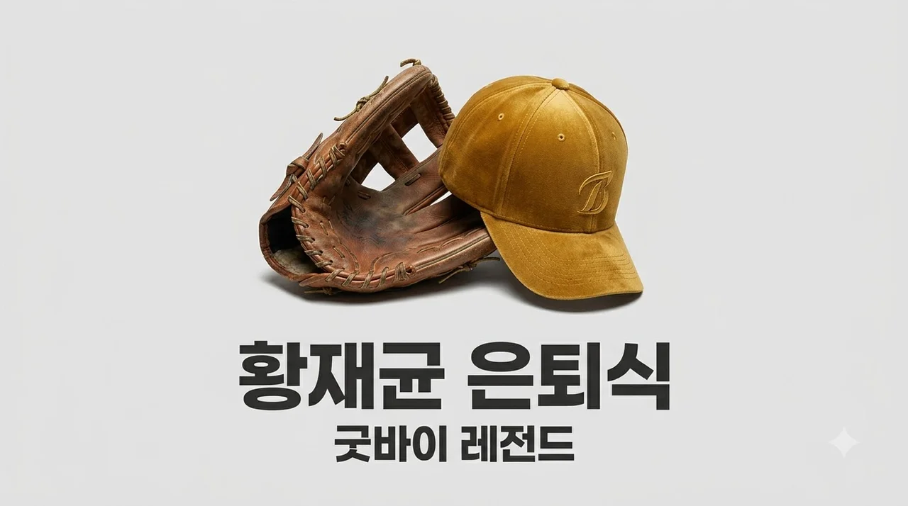 황재균 은퇴식 일정 티켓 예매 방법 및 마지막 홈경기 고디 팬 서비스 총정리