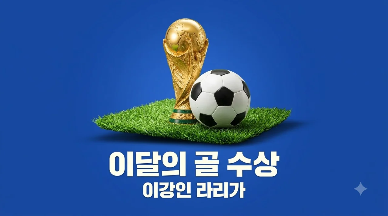 이강인 라리가 이달의 골 수상! 전설적인 골 장면과 현지 반응 총정리