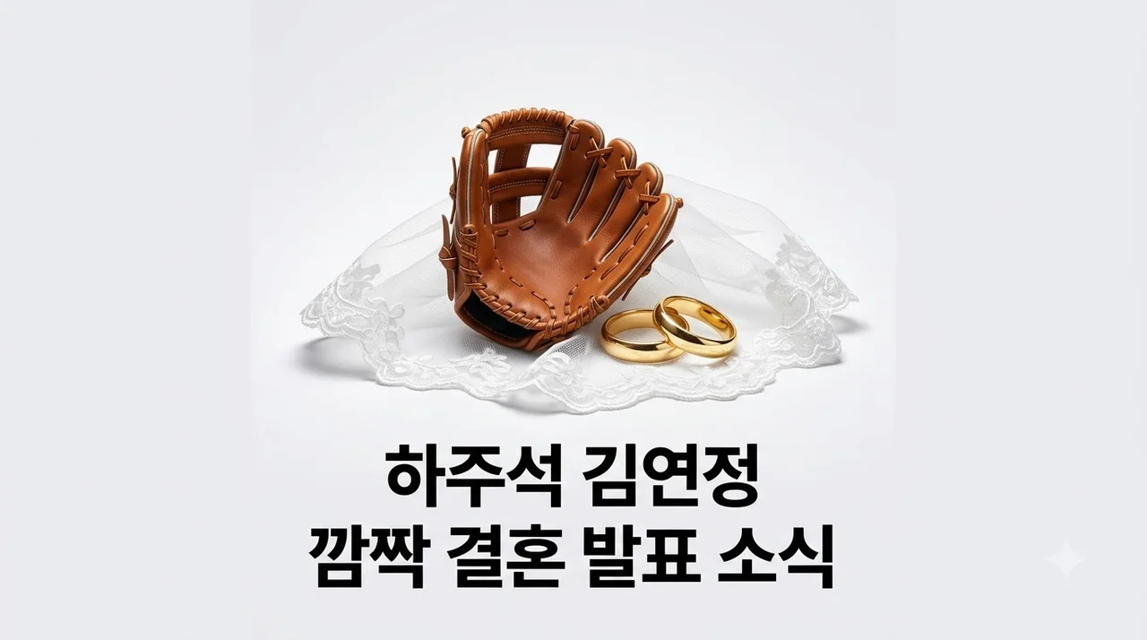 하주석 김연정 결혼 발표! 사주 궁합부터 연봉 전망까지 총정리