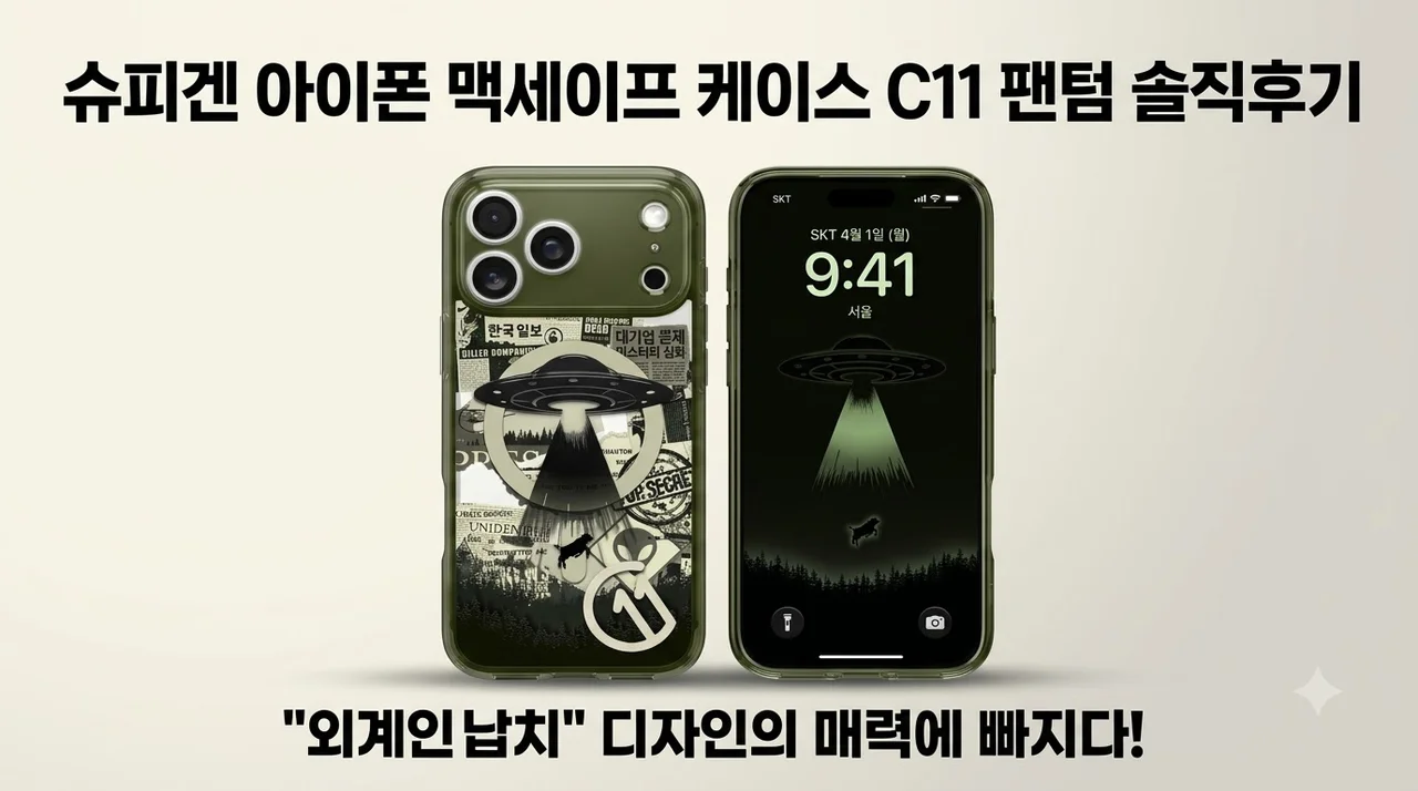 슈피겐 아이폰 맥세이프 케이스 C11 팬텀 솔직후기