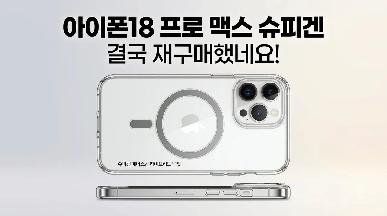 아이폰18 프로 맥스 슈피겐 에어스킨하이브리드맥핏 결국 재구매했네요