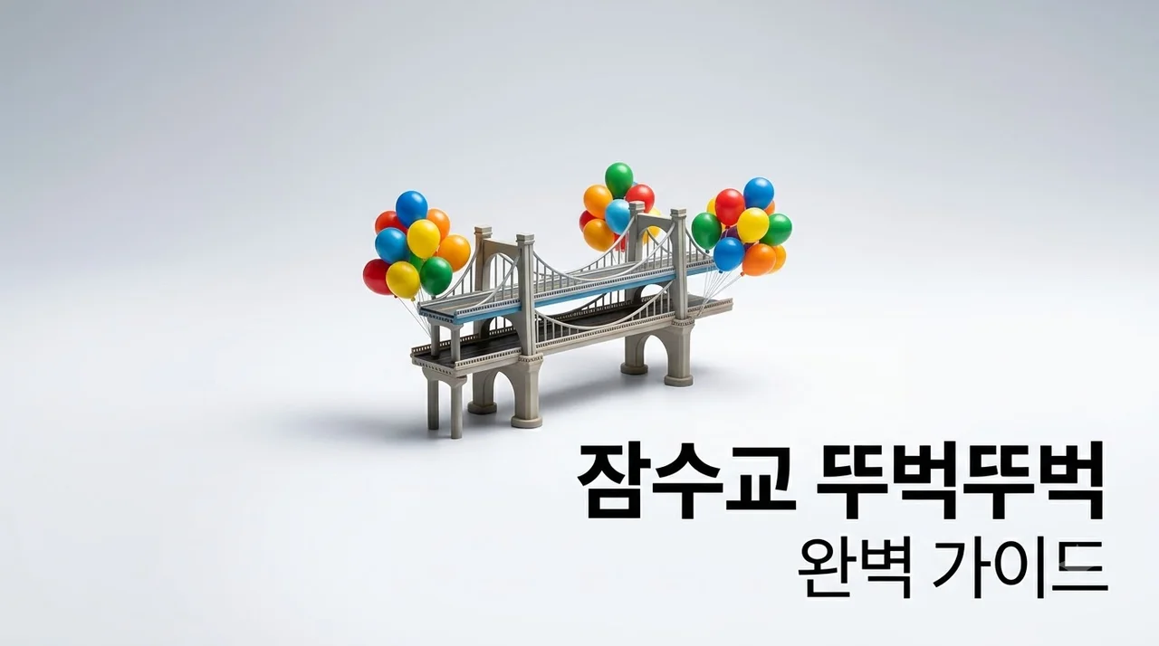 잠수교 뚜벅뚜벅 축제 완벽 가이드: 일정 주차 준비물 꿀팁 총정리