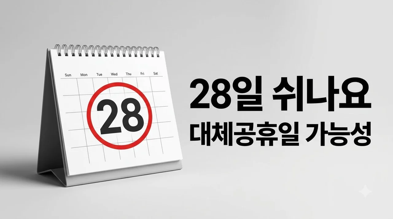 28일 공휴일 가능성 완벽 정리! 2026 추석 대체공휴일 기준과 꿀팁