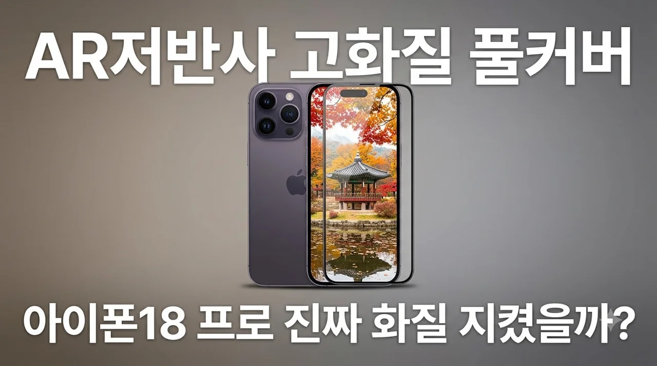 AR저반사고화질 풀커버 강화유리 아이폰18 프로 진짜 화질 지켰을까?