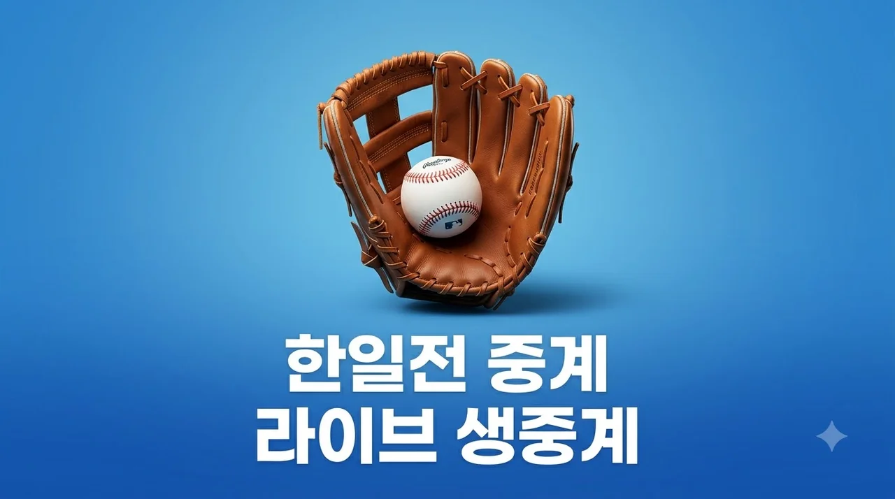 U-18 야구 결승 한일전 중계 실시간 무료 시청 방법 및 채널 완벽 정리