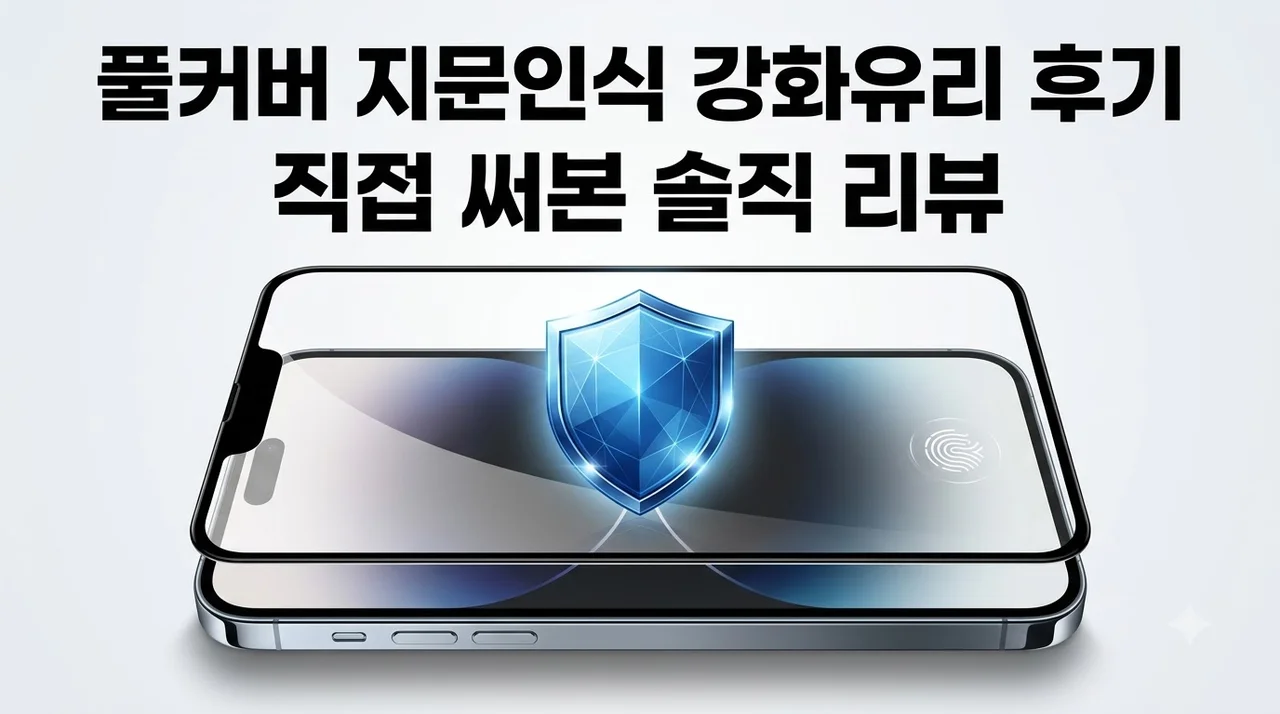 풀커버 지문인식 강화유리 아이폰18 프로 맥스 필름 솔직후기