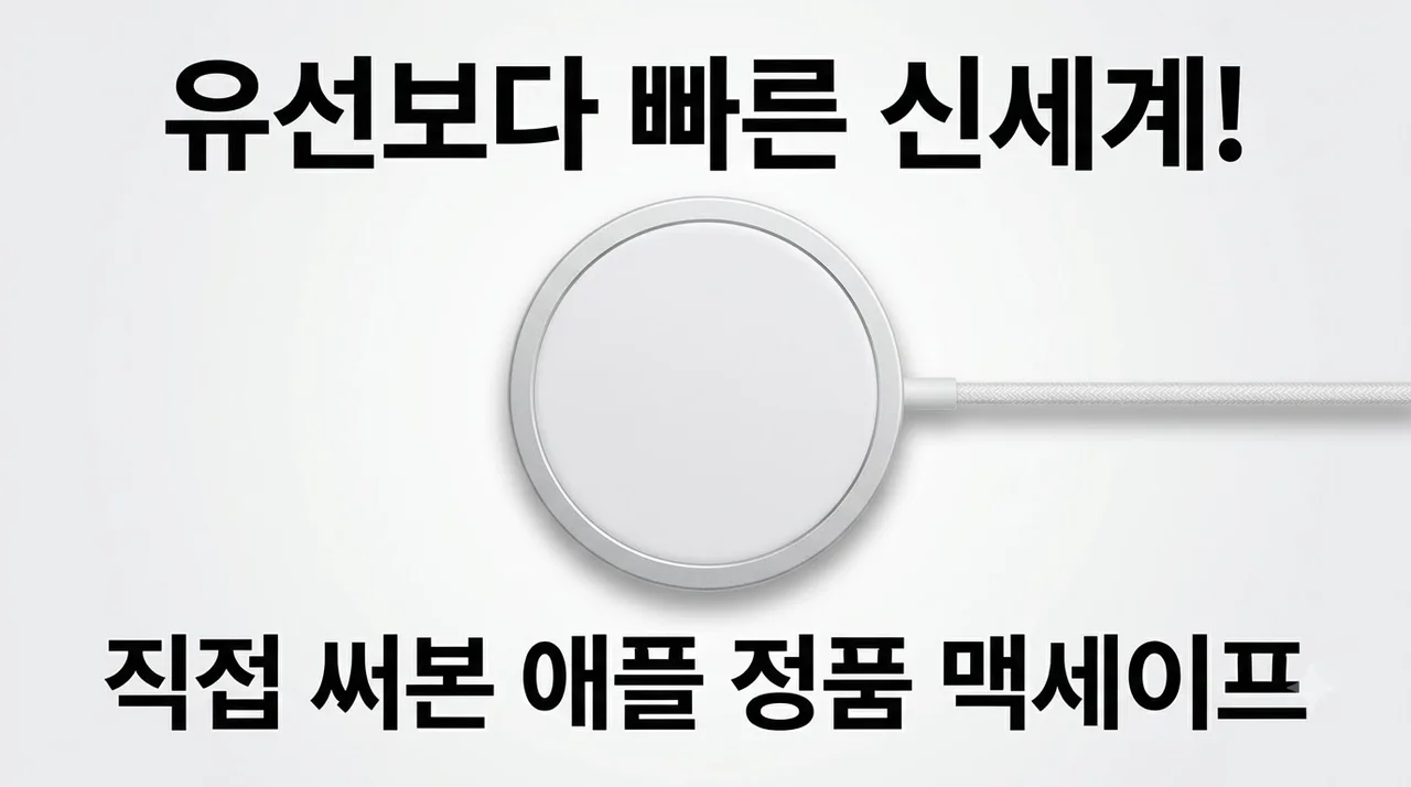 애플 정품 맥세이프 무선 충전기 직접 써보니 유선보다 빠른 신세계