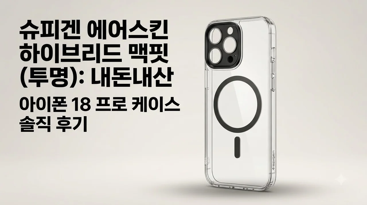 아이폰18프로 슈피겐 에어스킨하이브리드맥핏 투명 케이스 내돈내산 후기