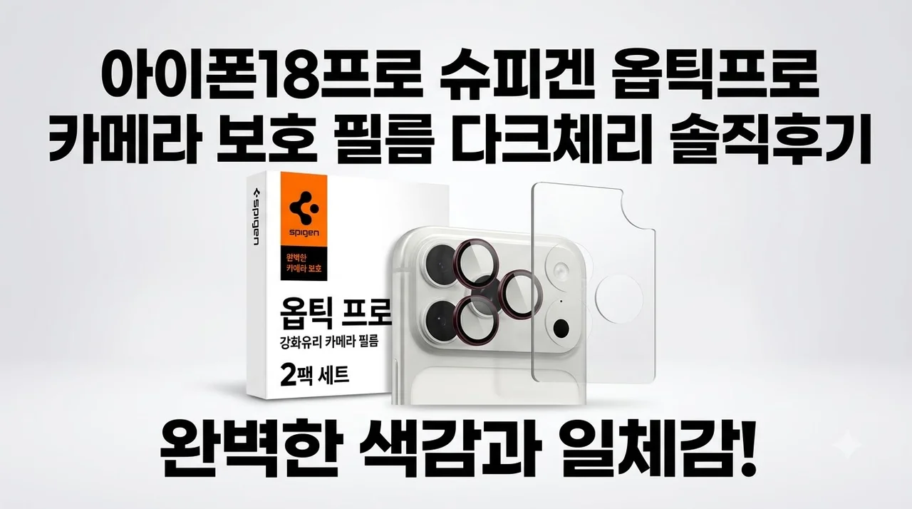 아이폰18프로 슈피겐 옵틱프로 카메라 보호 필름 다크체리 솔직후기