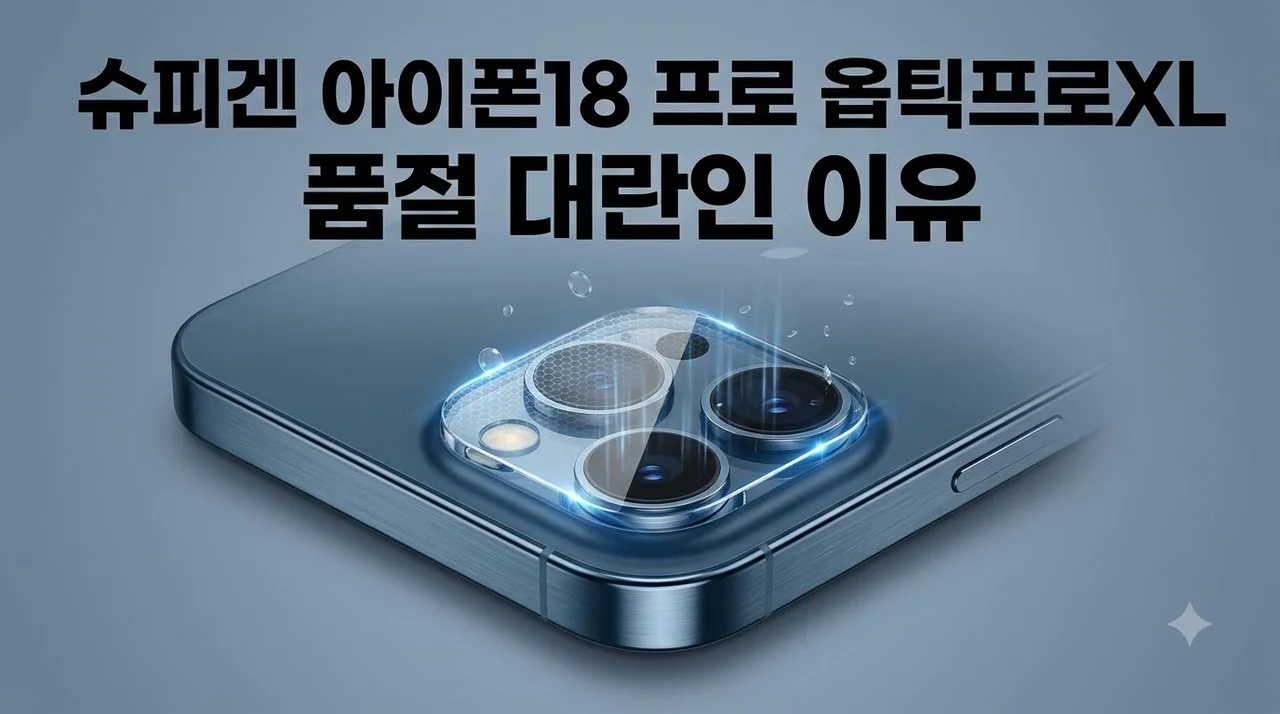 슈피겐 아이폰18 프로 카메라 보호 필름 옵틱프로XL, 품절 대란인 이유