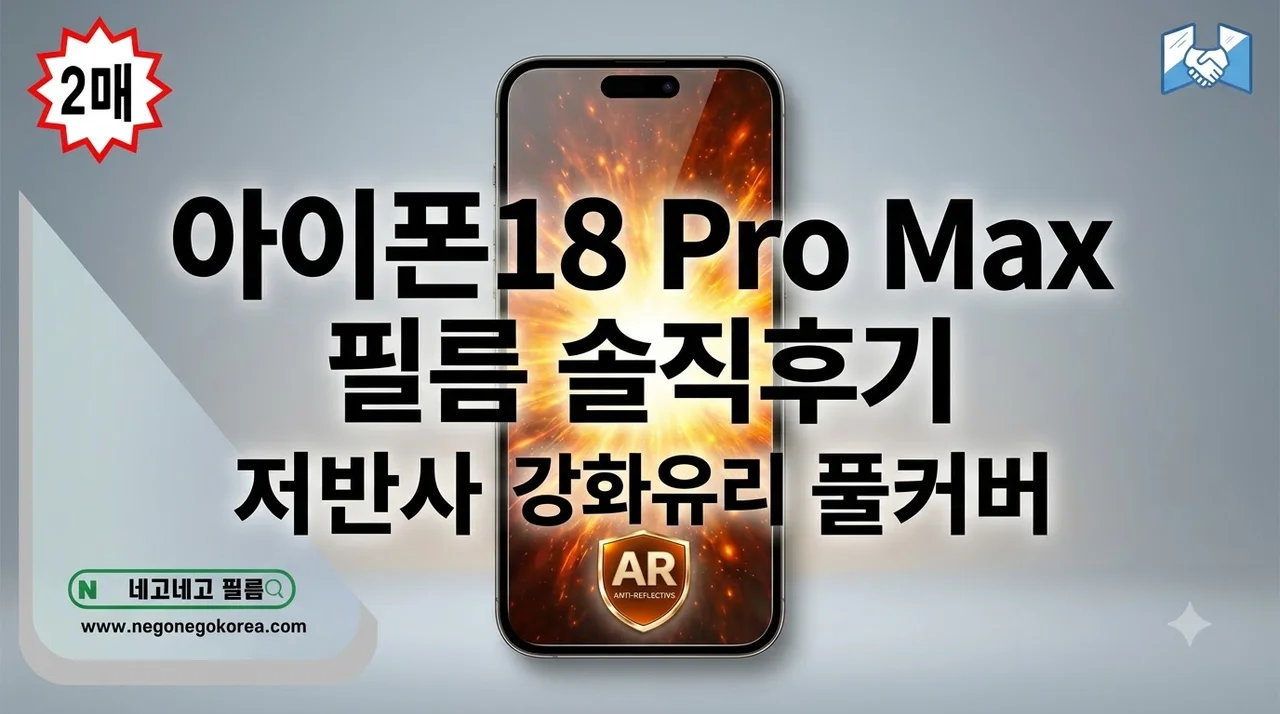 AR저반사 풀커버 강화유리 아이폰18 프로 맥스 필름 솔직후기