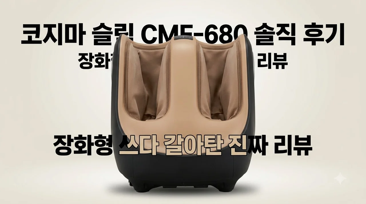 코지마 슬릭 CMF-680 종아리 발마사지기, 장화형 쓰다 갈아탄 솔직 후기