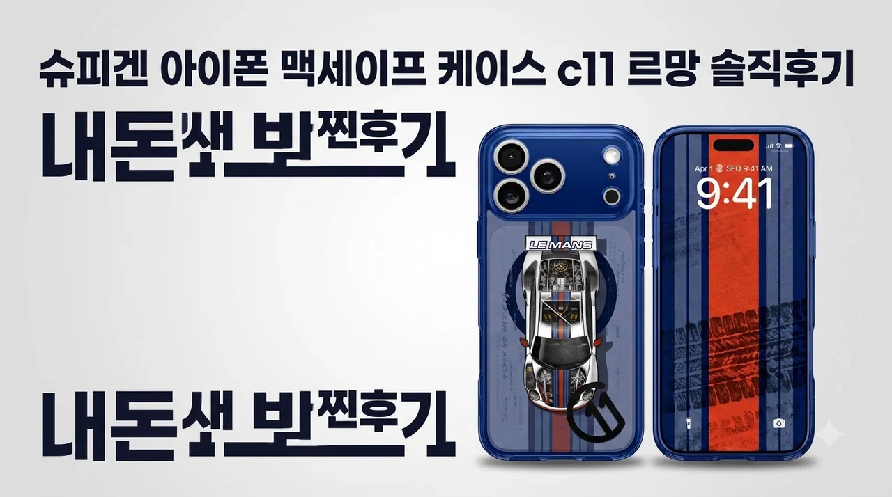 슈피겐 아이폰 맥세이프 케이스 c11 르망 솔직후기