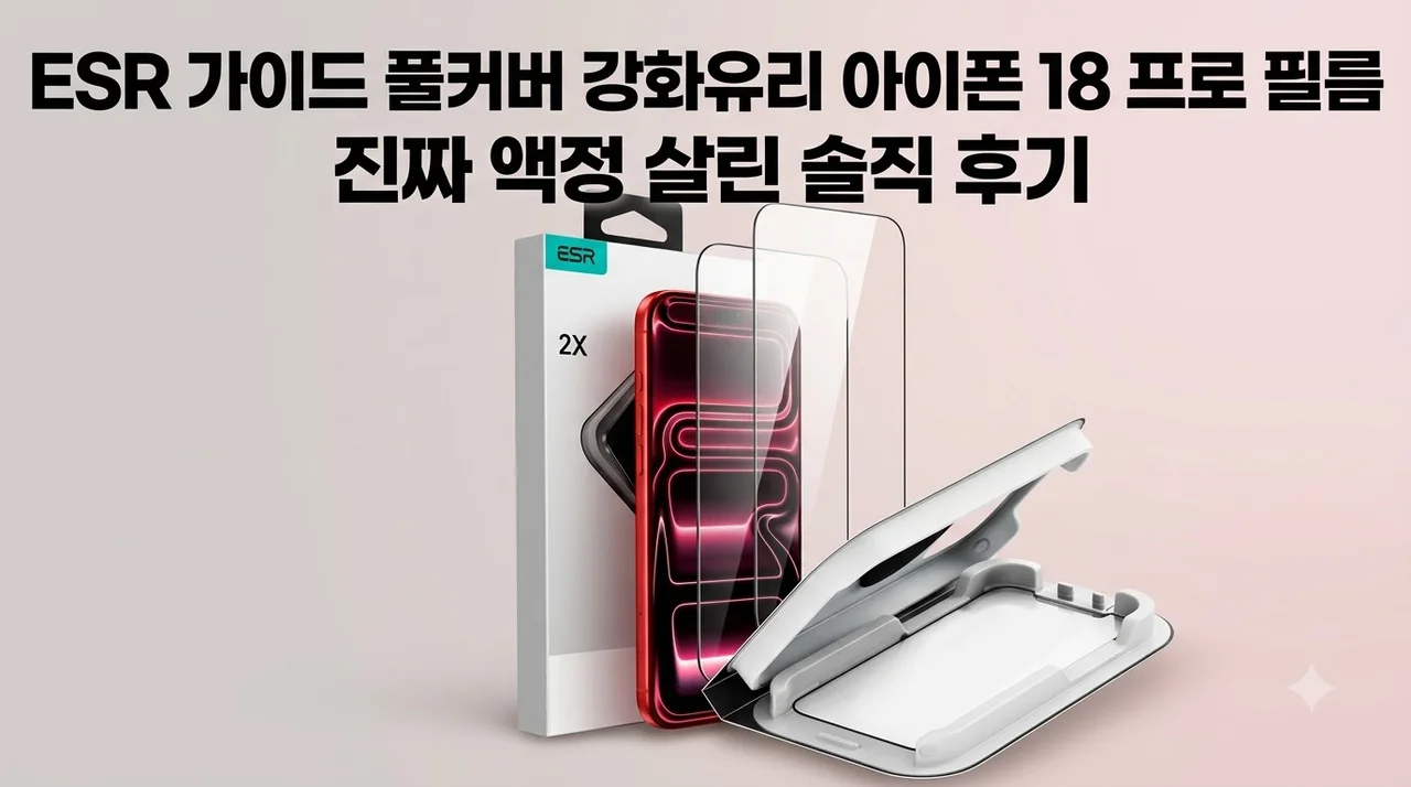 ESR 가이드 풀커버 강화유리 아이폰 18 프로 필름, 진짜 액정 살린 솔직 후기