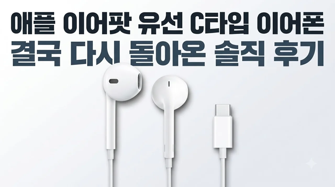 애플 이어팟 유선 C타입 이어폰, 결국 다시 돌아온 솔직 후기