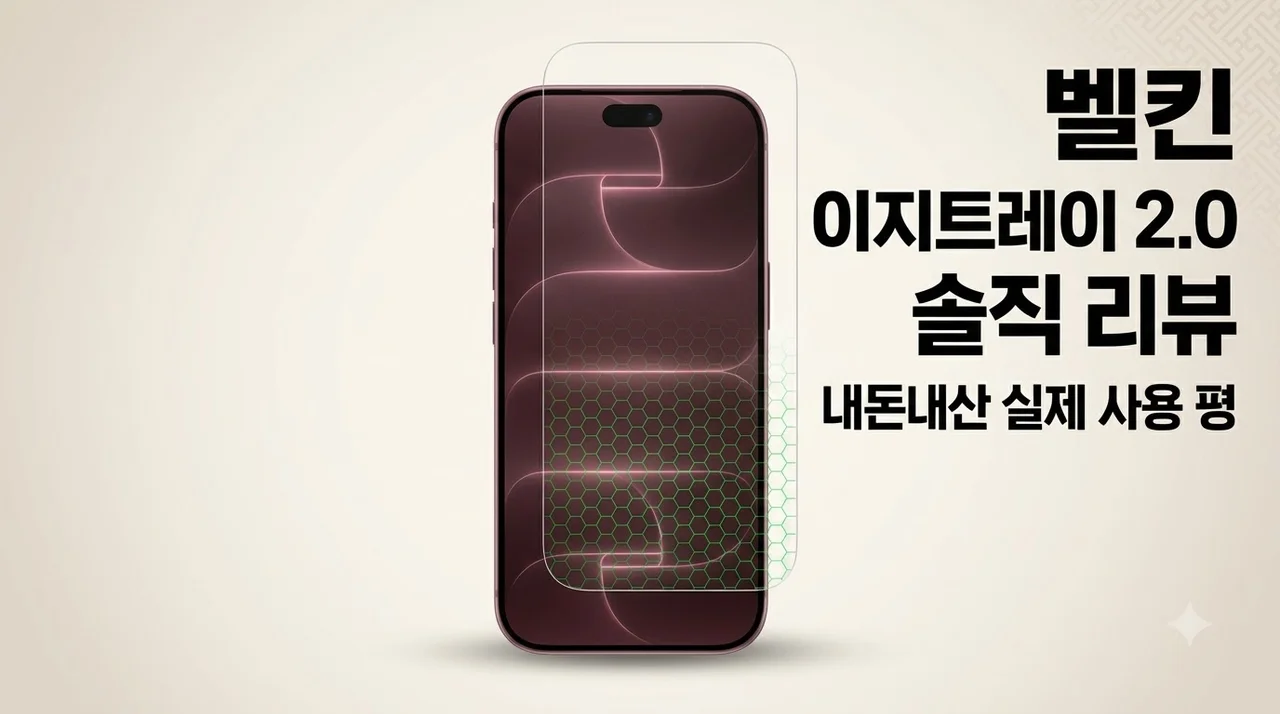 벨킨 이지트레이 2.0 아이폰18 프로 맥스 강화유리 솔직한 내돈내산 평
