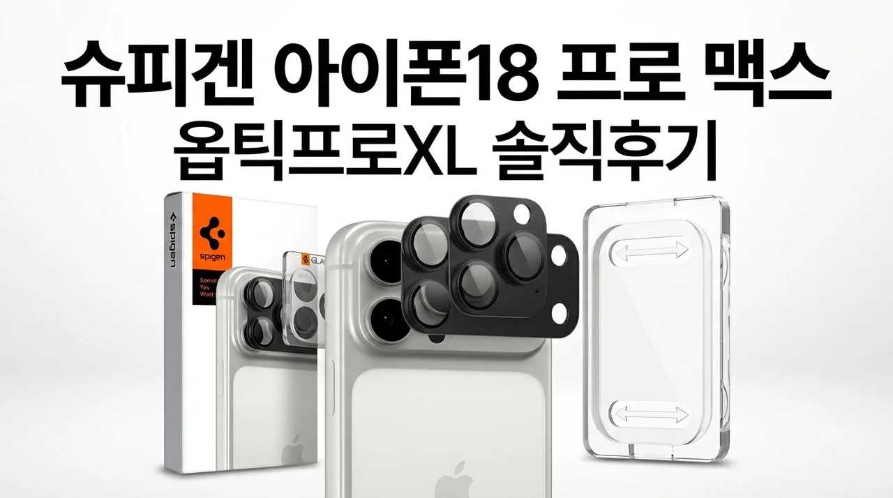 슈피겐 카메라 필름 옵틱프로XL 아이폰18 프로 맥스 솔직후기