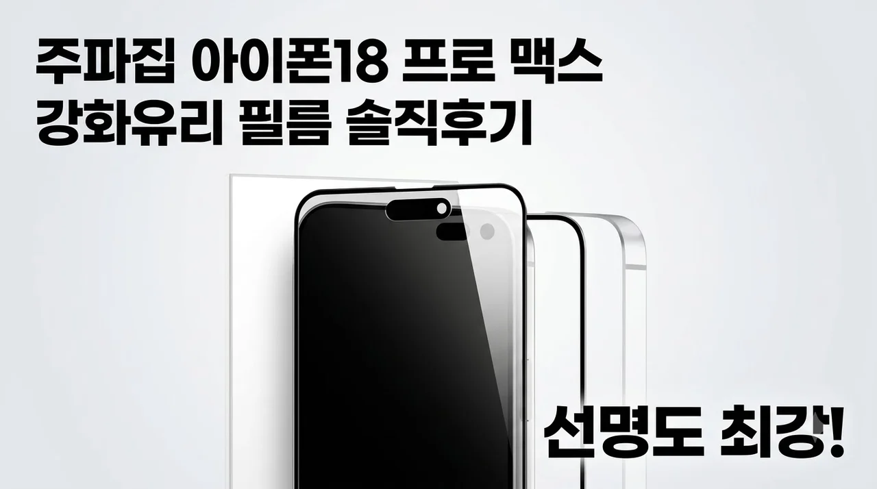 주파집 아이폰18 프로 맥스 강화유리 필름 솔직후기