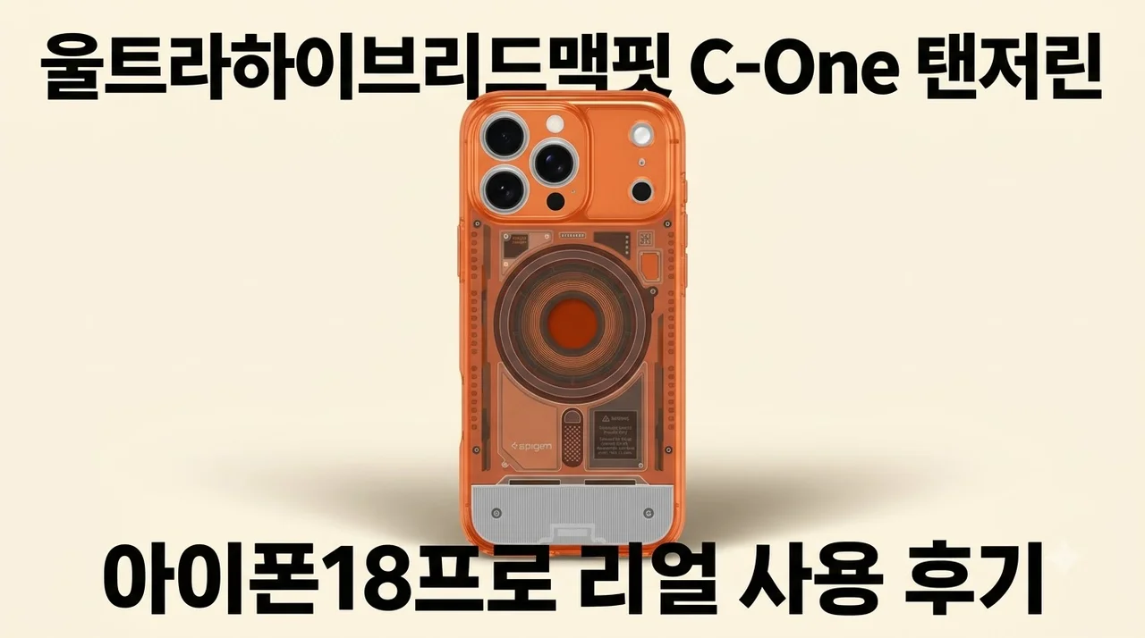 맥세이프 케이스 울트라하이브리드맥핏 C-One 탠저린 아이폰18프로 후기