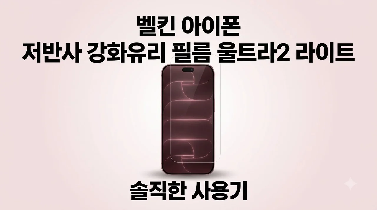 벨킨 아이폰 저반사 강화유리 필름 울트라2 라이트 솔직한 사용기
