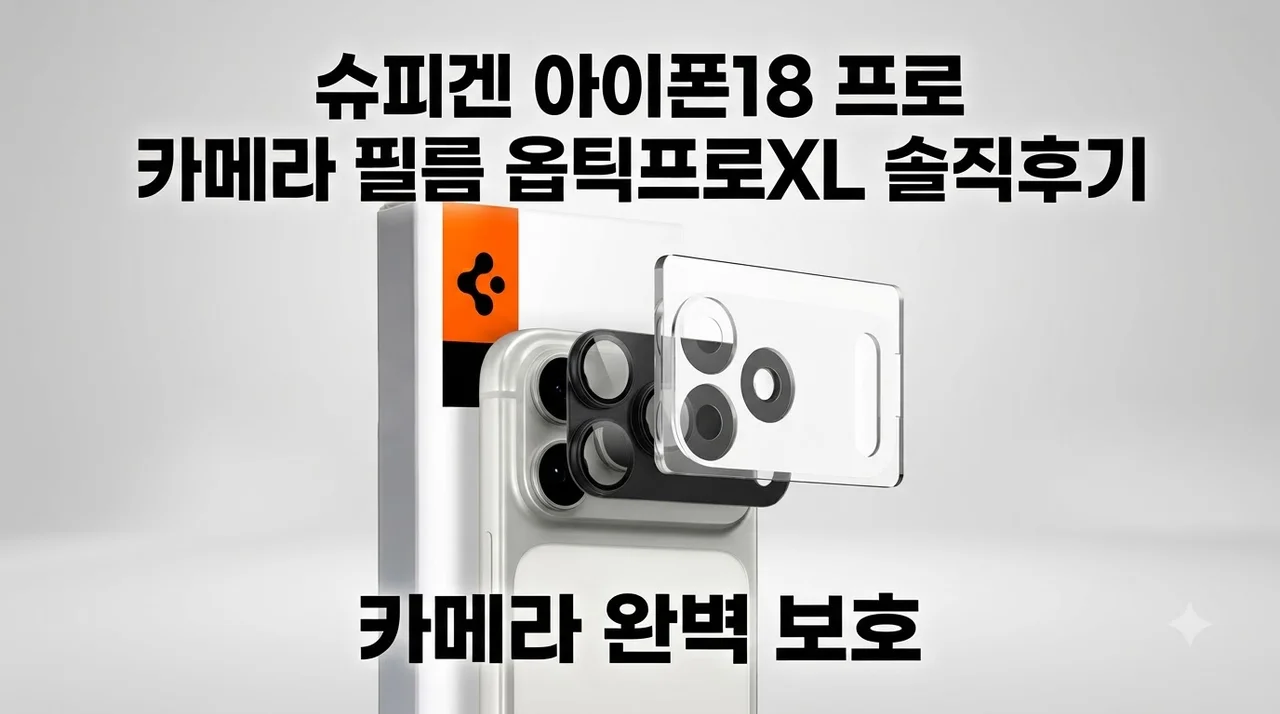 슈피겐 아이폰18 프로 카메라 필름 옵틱프로XL 솔직후기