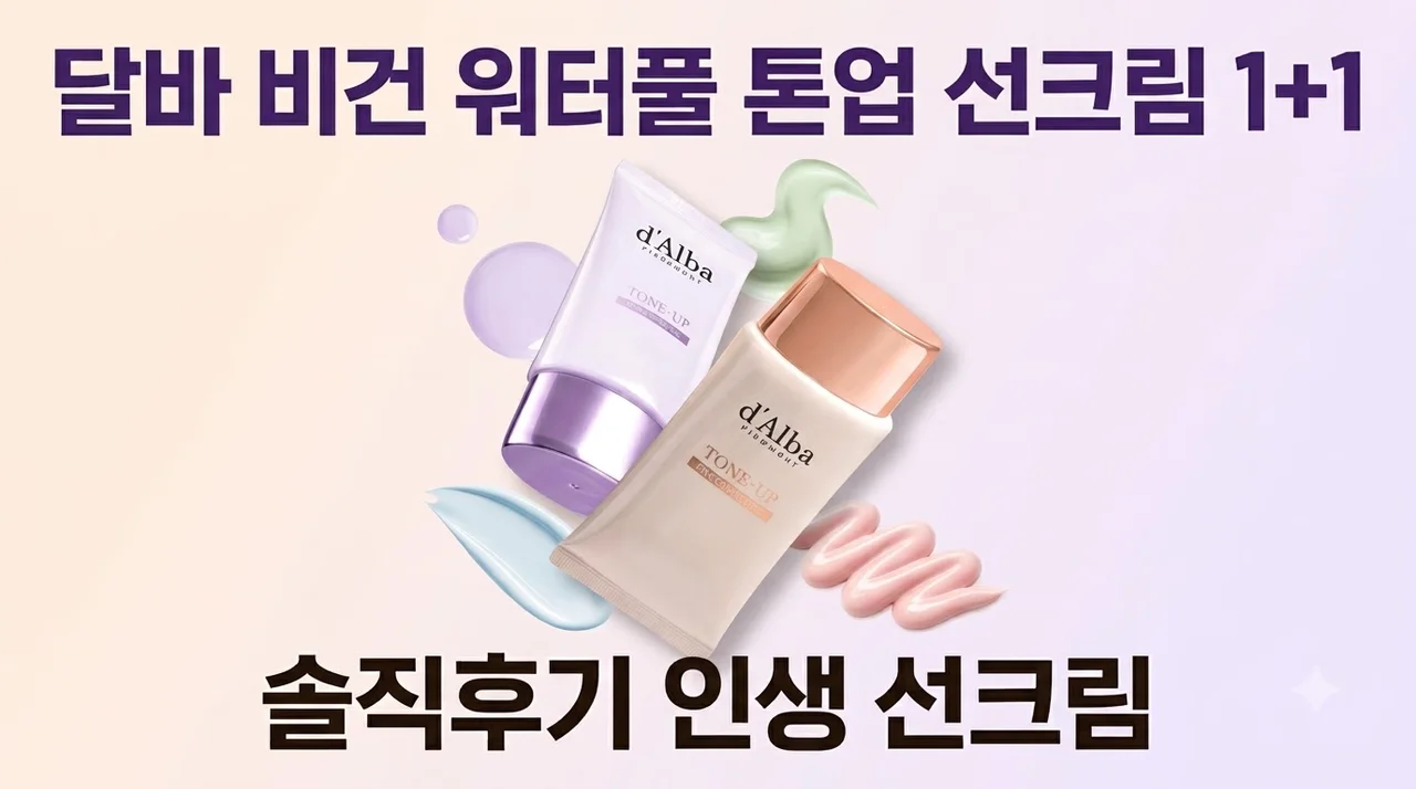 달바 비건 워터풀 톤업 선크림 1+1 솔직후기 인생 선크림 찾은 이유