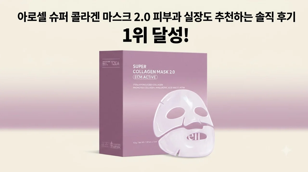 아로셀 슈퍼 콜라겐 마스크 2.0 피부과 실장도 추천하는 솔직 후기