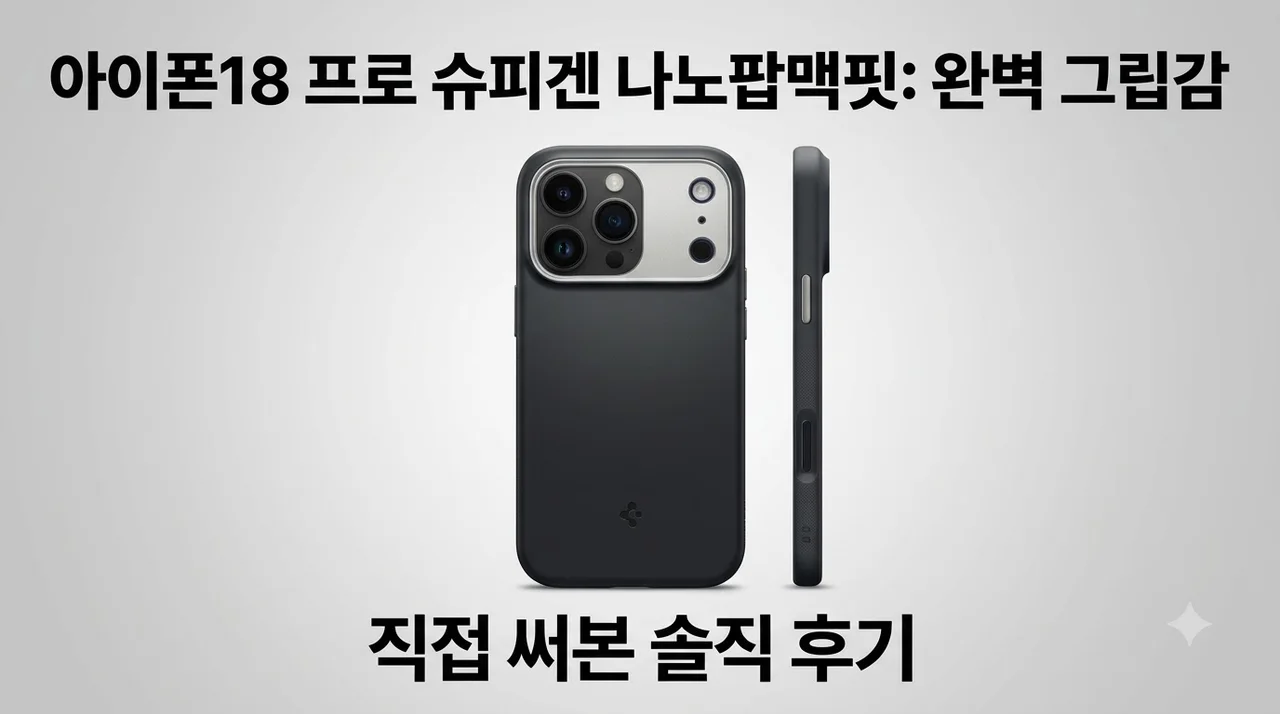 아이폰18 프로 슈피겐 나노팝맥핏, 직접 써본 솔직한 그립감 후기