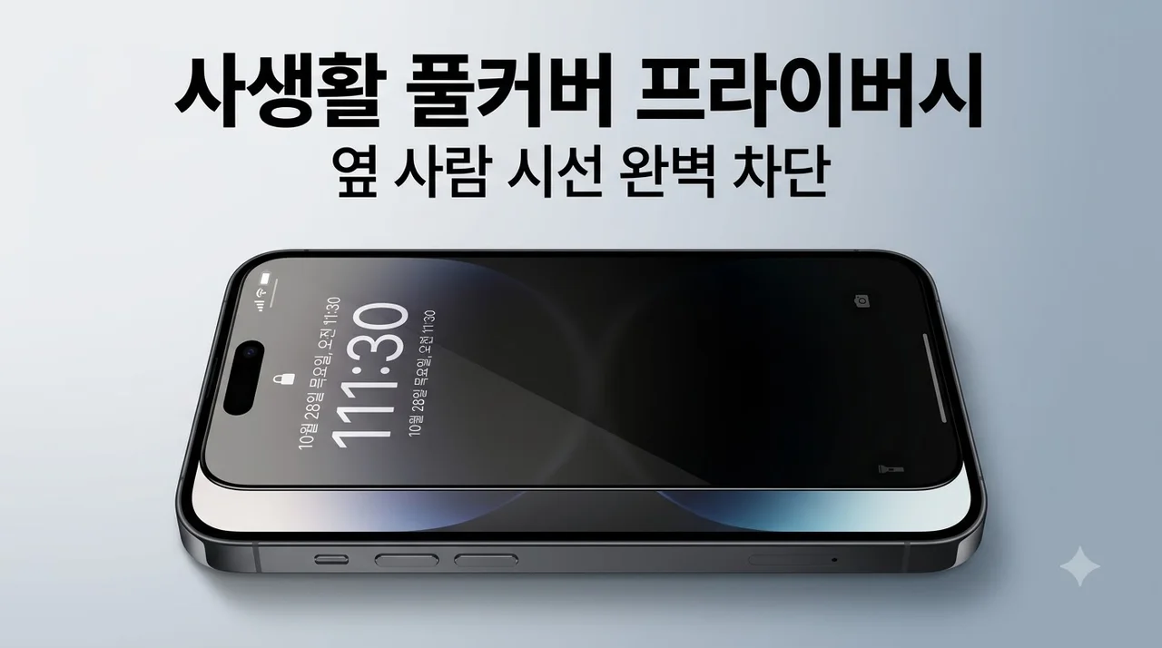 사생활 풀커버 프라이버시 강화유리 아이폰18 프로 필름, 옆 사람 시선 차단 신세계 후기